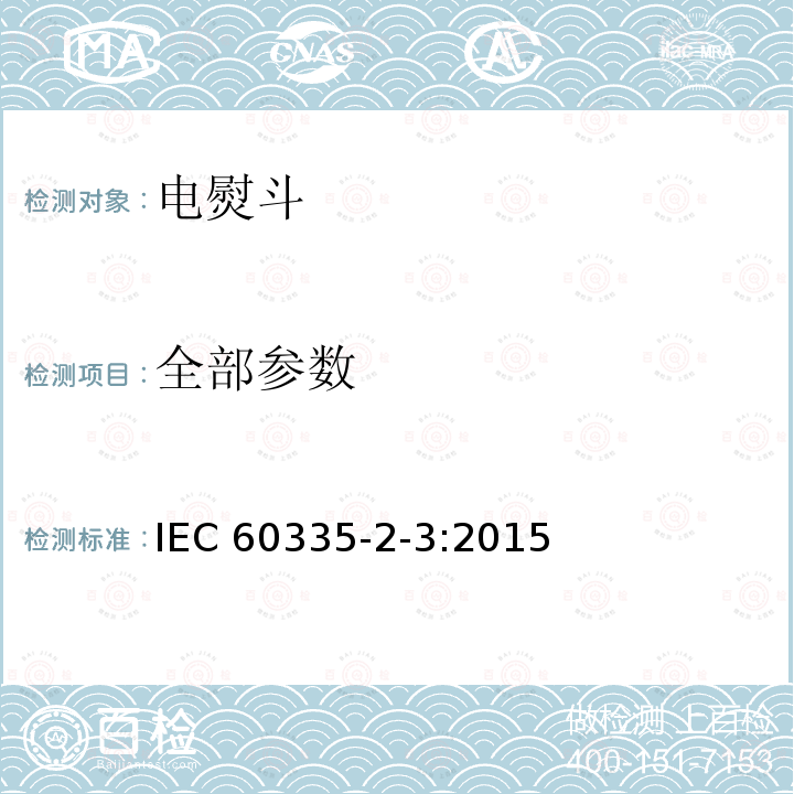 全部参数 家用和类似用途电器的安全.第2-3部分:电熨斗的特殊要求 IEC 60335-2-3:2015