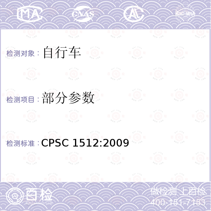 部分参数 CPSC 1512:2009 自行车安全要求 