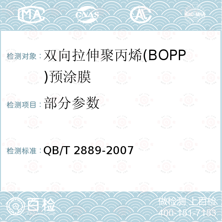 部分参数 QB/T 2889-2007 双向拉伸聚丙烯(BOPP)预涂膜