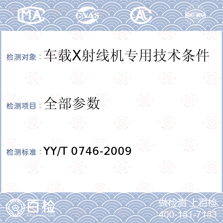 全部参数 《车载X射线机专用技术条件》 YY/T 0746-2009