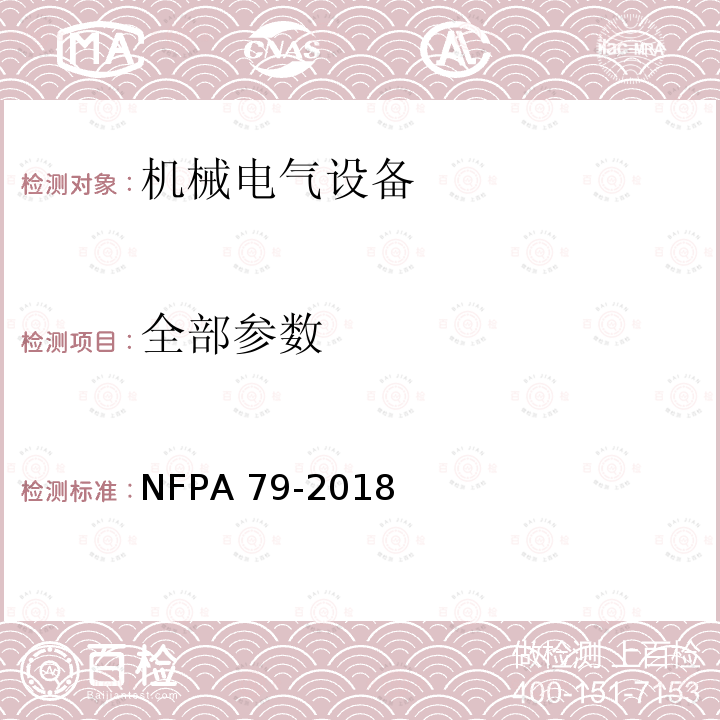 全部参数 NFPA 79-2018 工业机械的电气标准 