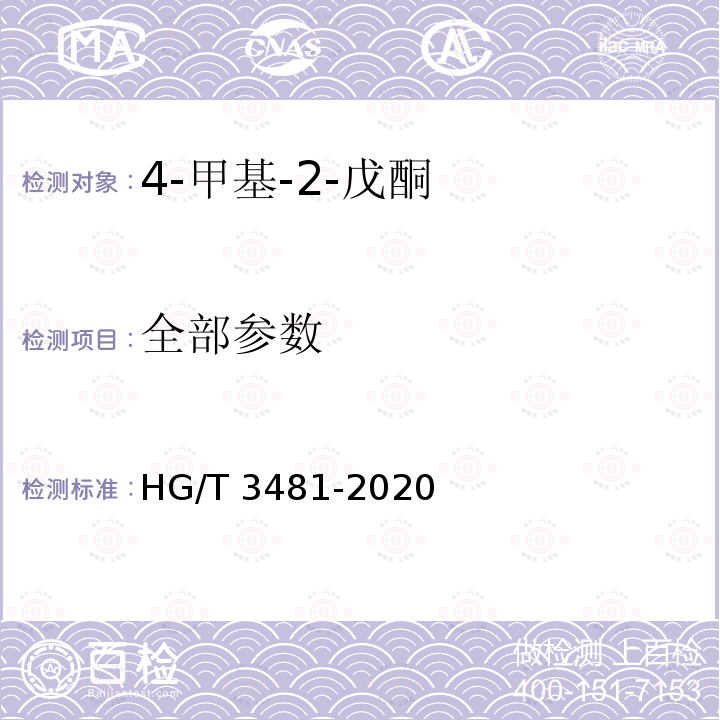 全部参数 HG/T 3481-2020 化学试剂 4-甲基-2-戊酮（甲基异丁基甲酮）