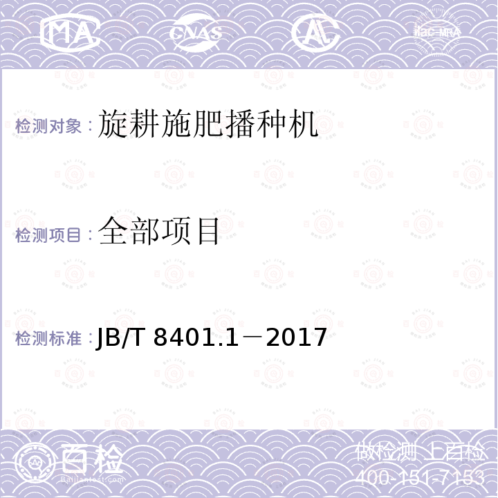 全部项目 JB/T 8401.1-2017 旋耕联合作业机械 第1部分：旋耕施肥播种机