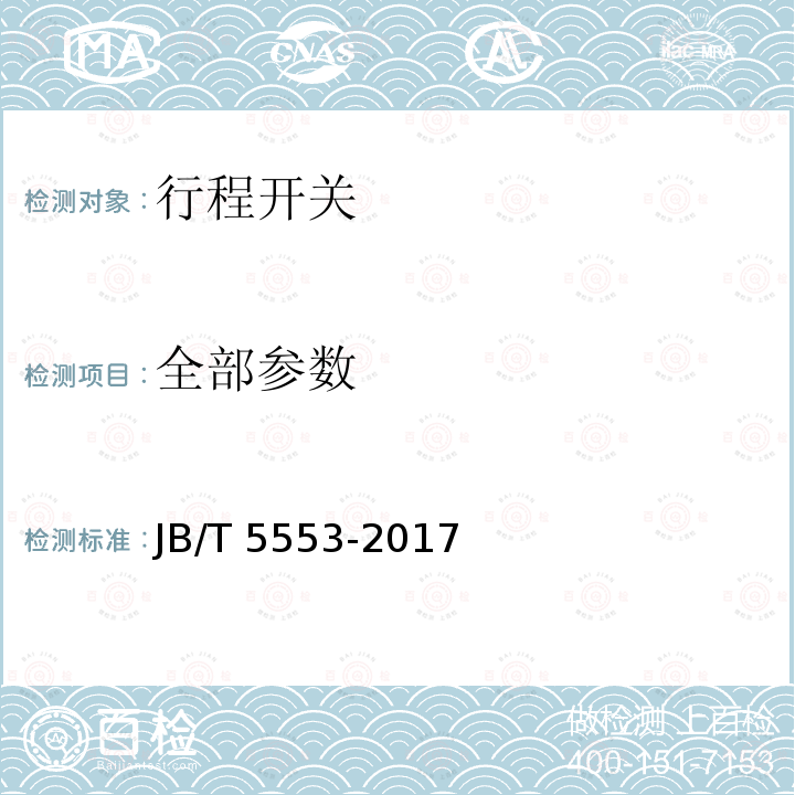 全部参数 JB/T 5553-2017 行程开关