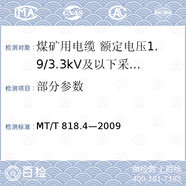 部分参数 MT/T 818.4-2009 【强改推】煤矿用电缆 第4部分:额定电压1.9/3.3kV及以下采煤机金属屏蔽软电缆