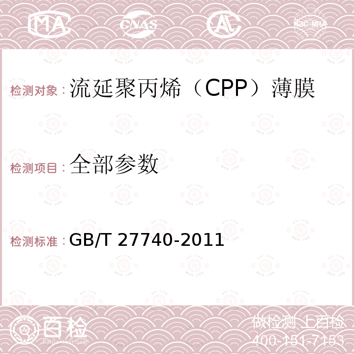 全部参数 GB/T 27740-2011 流延聚丙烯(CPP)薄膜