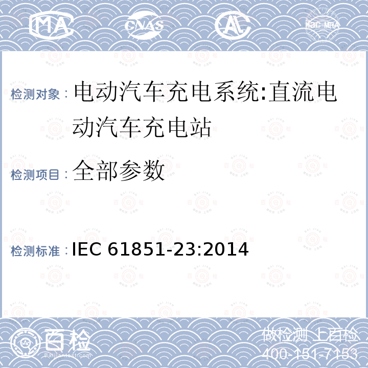 全部参数 IEC 61851-23-2014 电动车辆传导充电系统 第23部分:直流电动车辆充电站