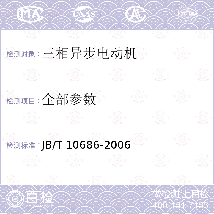 全部参数 JB/T 10686-2006 YX3系列(IP55)高效率三相异步电动机 技术条件(机座号80～355)