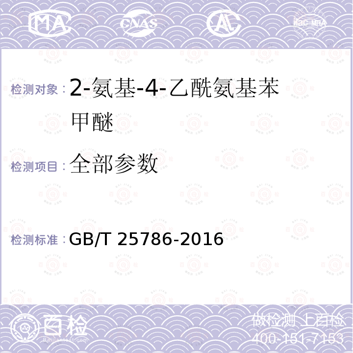 全部参数 GB/T 25786-2016 2-氨基-4-乙酰氨基苯甲醚