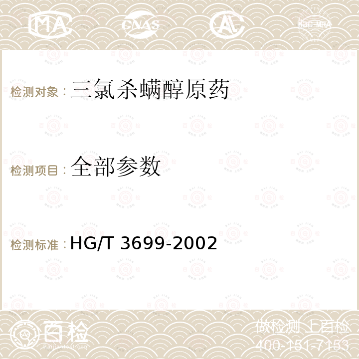 全部参数 HG/T 3699-2002 【强改推】三氯杀螨醇原药