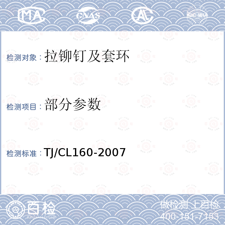 部分参数 TJ/CL 160-2007 铁路货车专用拉铆钉及铆接技术条件 TJ/CL160-2007