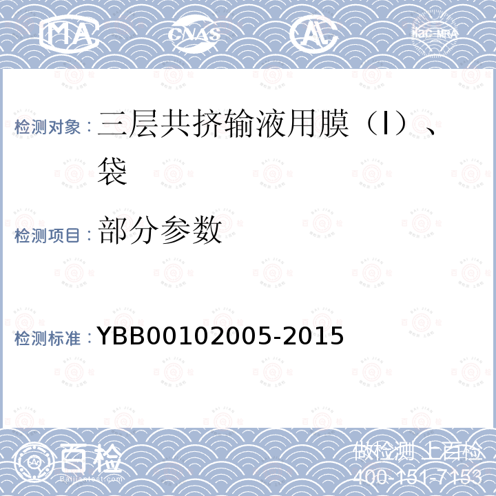 部分参数 02005-2015 三层共挤输液用膜（I）、袋 YBB001