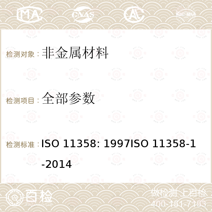全部参数 ISO 11358:1997 塑料-高聚物的热重分析法（TG）-一般原理 ISO 11358: 1997
ISO 11358-1-2014  