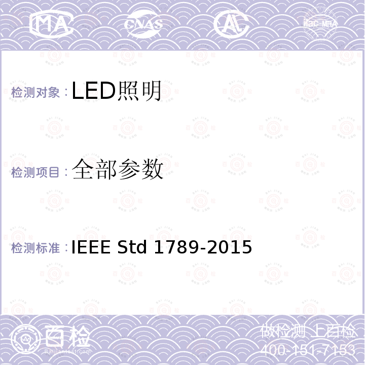 全部参数 高亮度LED中调制电流减轻观众健康风险的IEEE推荐规程 IEEE Std 1789-2015 /