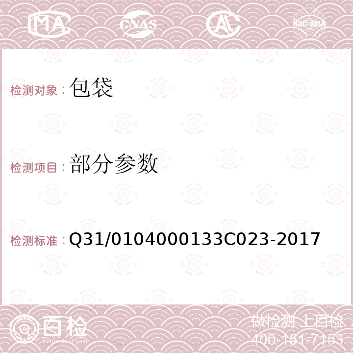 部分参数 3C 023-2017 上海市迅销（中国）商贸有限公司企业标准 包袋 Q31/0104000133C023-2017