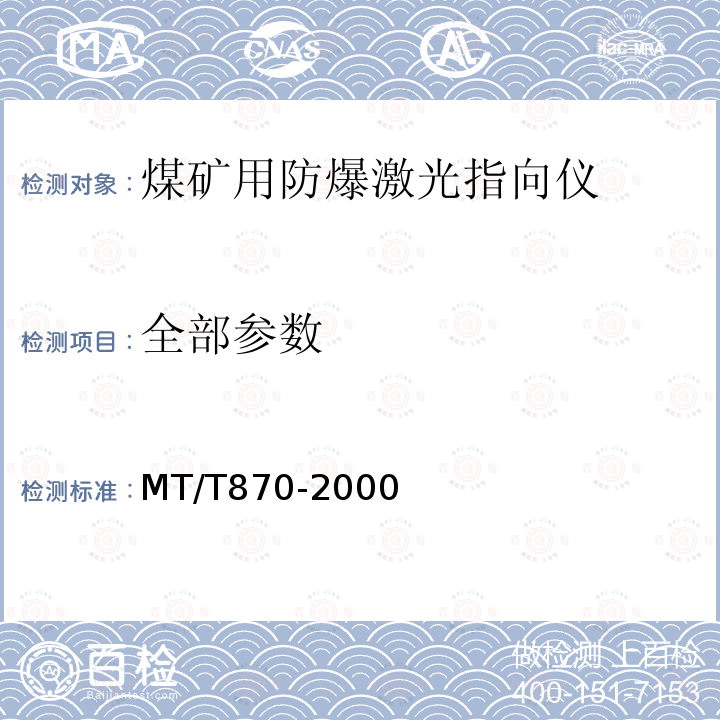 全部参数 MT/T 870-2000 【强改推】煤矿用防爆激光指向仪