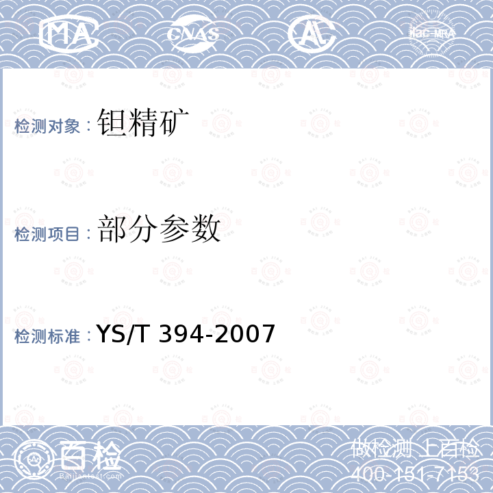 部分参数 YS/T 394-2007 钽精矿