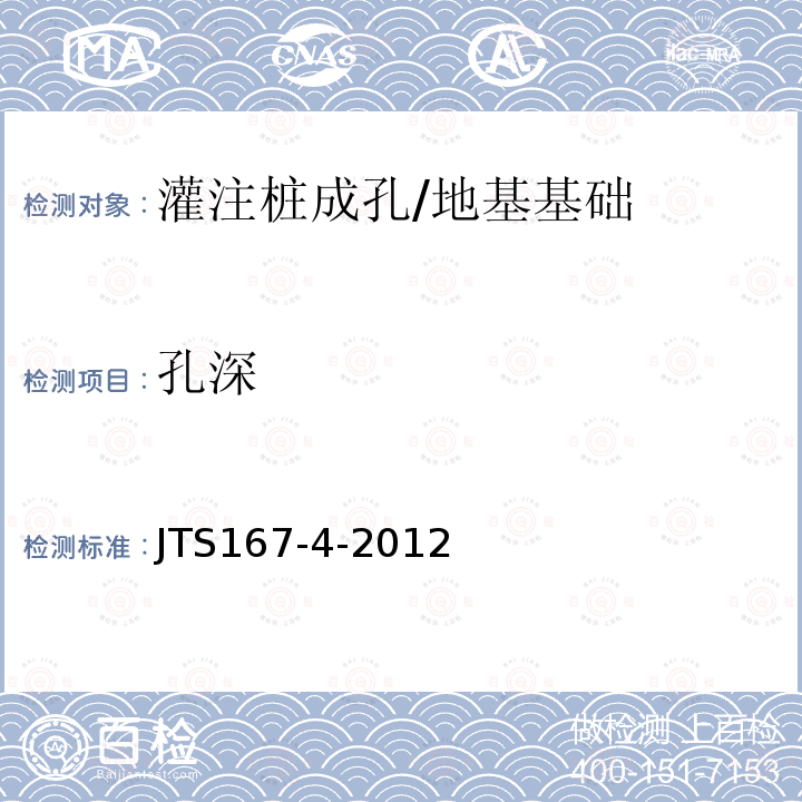 孔深 港口工程桩基规范 （10.7）/JTS167-4-2012