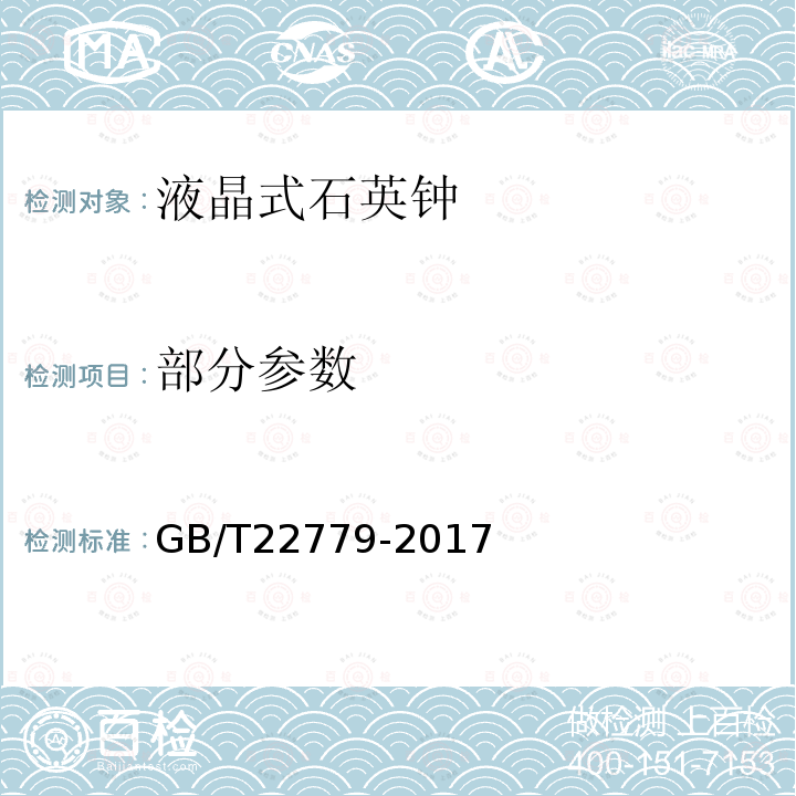 部分参数 GB/T 22779-2017 液晶式石英钟