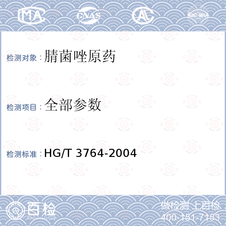 全部参数 HG/T 3764-2004 【强改推】腈菌唑原药