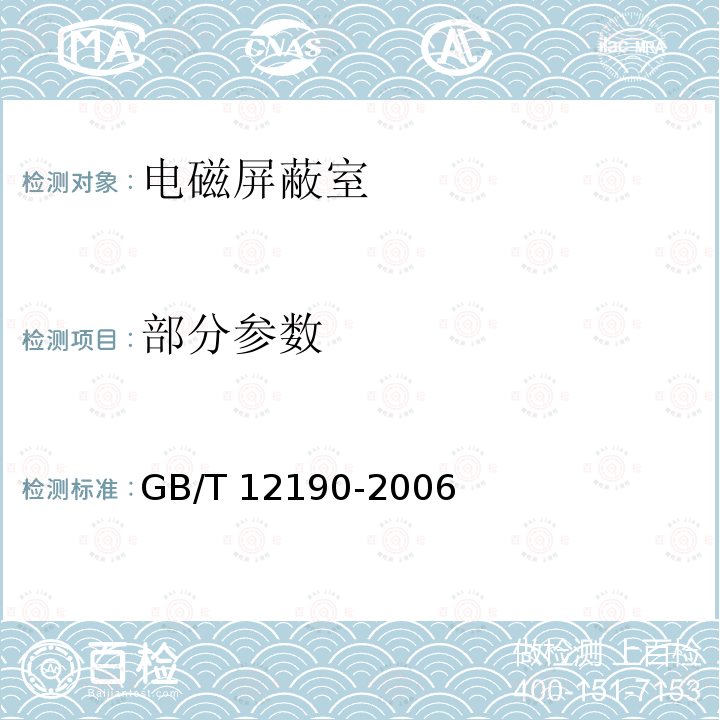 部分参数 GB/T 12190-2006 电磁屏蔽室屏蔽效能的测量方法