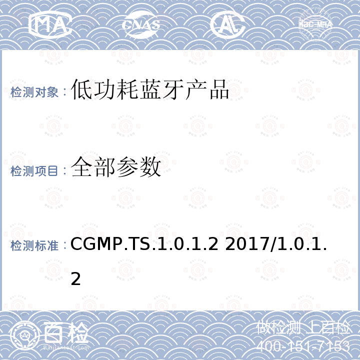 全部参数 CGMP.TS.1.0.1.2 2017/1.0.1.2 持续葡萄糖监控配置文件测试规范  全部条款