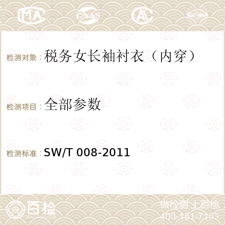 全部参数 SW/T 008-2011 税务女长袖衬衣（内穿） 