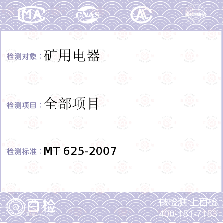 全部项目 MT/T 625-2007 【强改推】煤矿用隔爆型信号开关