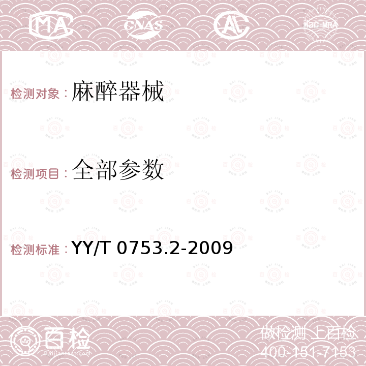 全部参数 YY/T 0753.2-2009 麻醉和呼吸用呼吸系统过滤器 第2部分:非过滤方面