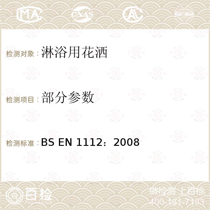 部分参数 BS EN 1112:2008 《淋浴用花洒》 BS EN 1112：2008