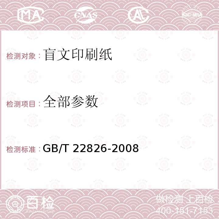 全部参数 盲文印刷纸 GB/T 22826-2008