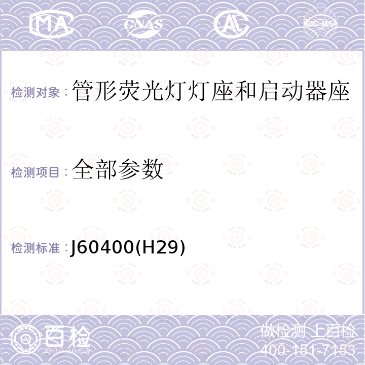 全部参数 J60400(H29) 管形荧光灯灯座和启动器座 J60400(H29)