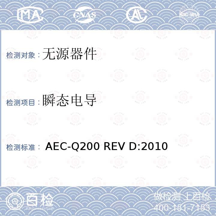 瞬态电导 无源器件应力鉴定测试  AEC-Q200 REV D:2010 表10,13
