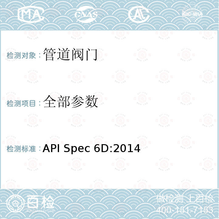 全部参数 API Spec 6D:2014 管道阀门规范 