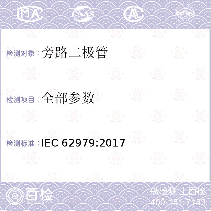 全部参数 IEC 62979-2017 光伏模块 旁路二极管 热失控试验