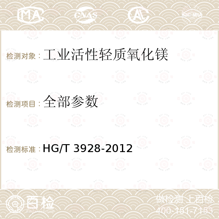 全部参数 HG/T 3928-2012 工业活性轻质氧化镁