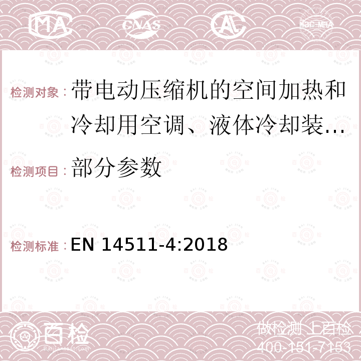 部分参数 EN 14511-4:2018 带电动压缩机的空间加热和冷却用空调、液体冷却装置和热泵 第4部分：要求 