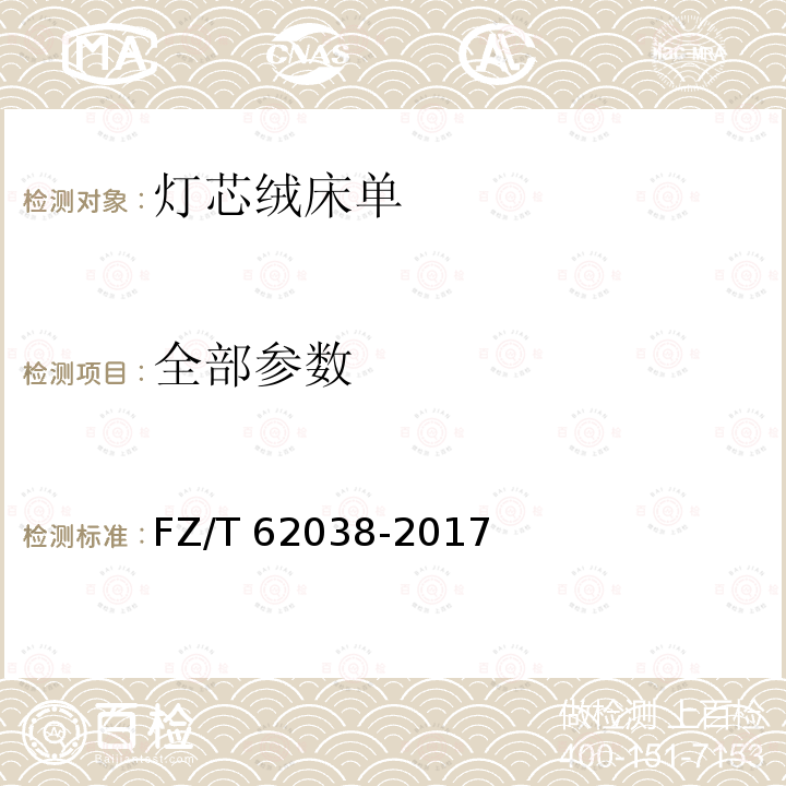 全部参数 灯芯绒床单 FZ/T 62038-2017