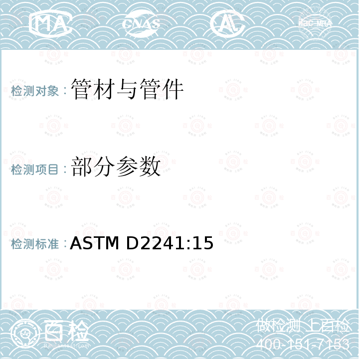 部分参数 ASTMD 2241 PVC压力管道（SDR系列） ASTM D2241:15