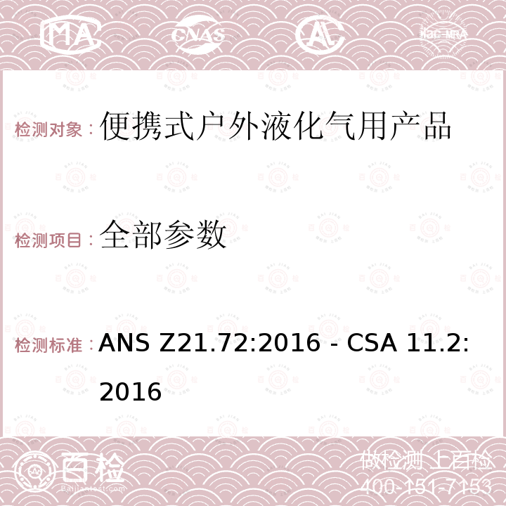 全部参数 CSA 11.2:2016 便携式燃气灶 ANS Z21.72:2016 - 