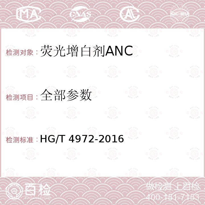 全部参数 HG/T 4972-2016 荧光增白剂ANC