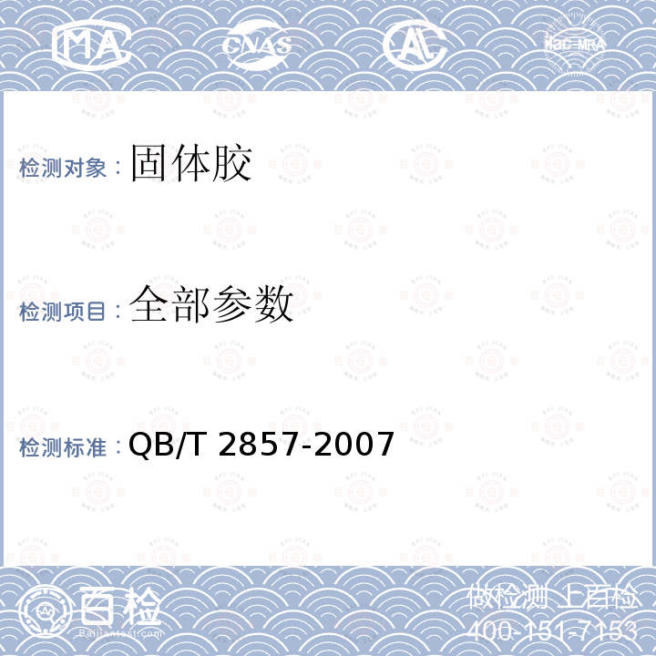 全部参数 QB/T 2857-2007 固体胶