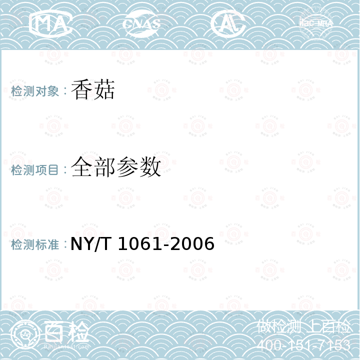全部参数 NY/T 1061-2006 香菇等级规格