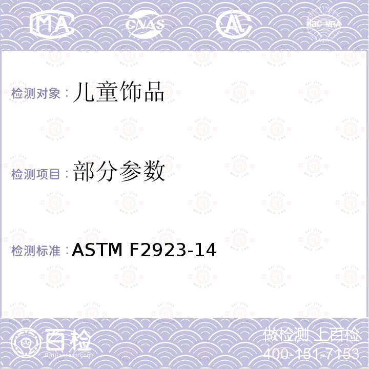 部分参数 儿童饰品的消费品安全规范 ASTM F2923-14