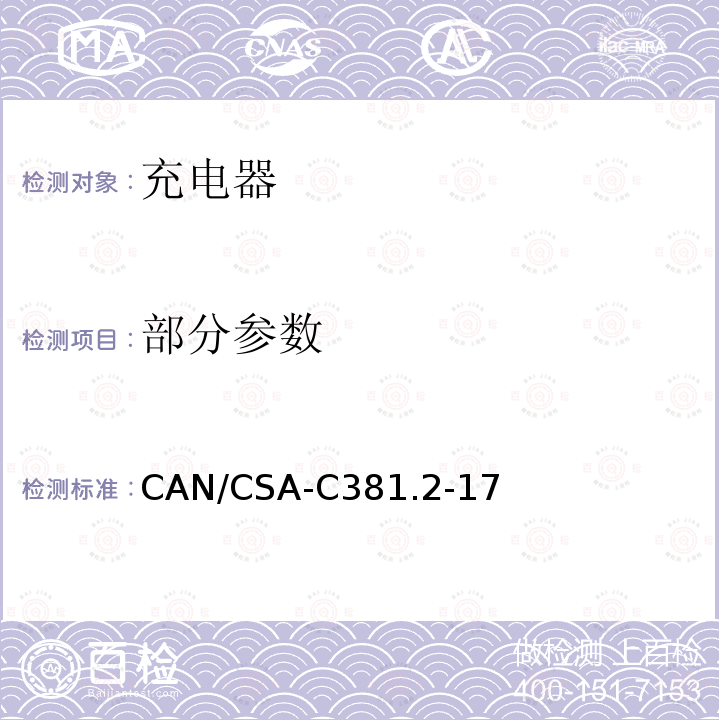 部分参数 CAN/CSA-C 381.2 充电器及不间断电源能效测试方法 CAN/CSA-C381.2-17