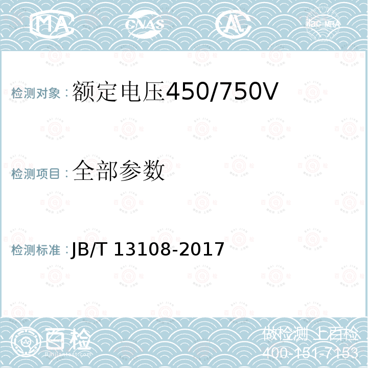 全部参数 JB/T 13108-2017 额定电压450/750V及以下硅橡胶绝缘控制电缆