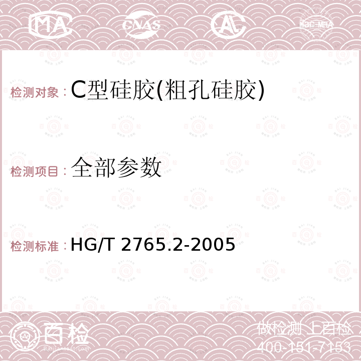 全部参数 HG/T 2765.2-2005 C型硅胶(粗孔硅胶)