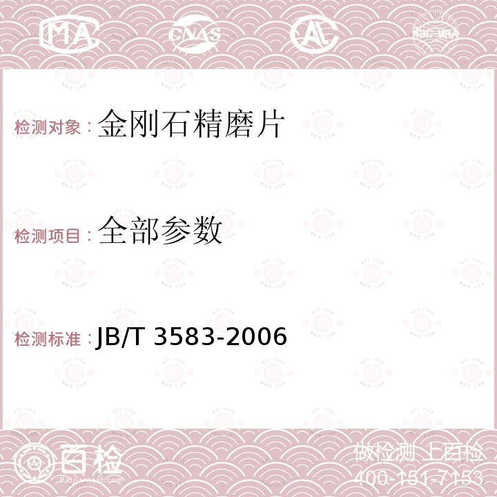 全部参数 JB/T 3583-2006 超硬磨料制品 金刚石精磨片