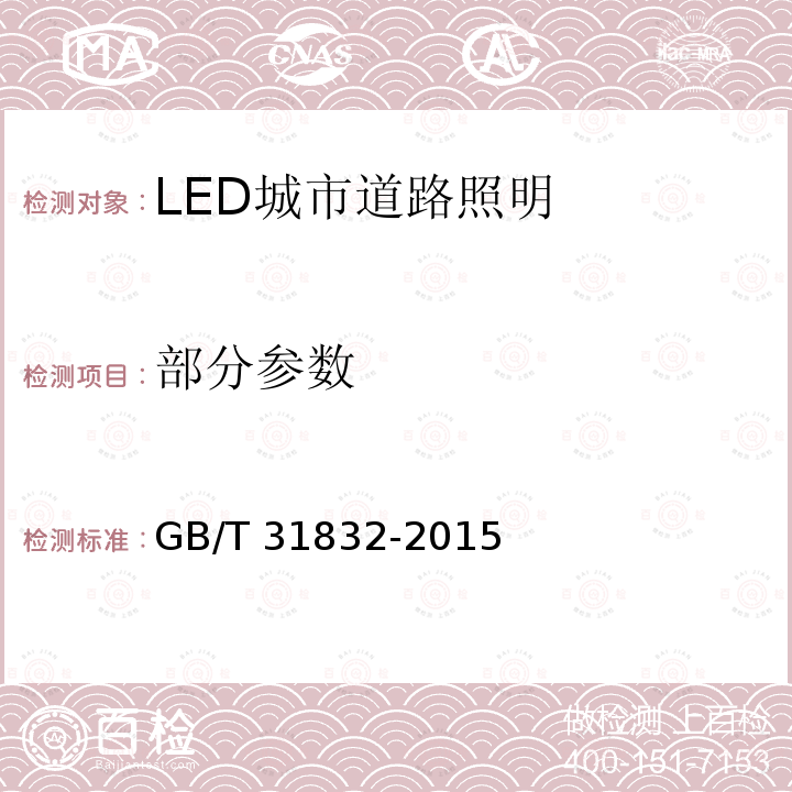 部分参数 GB/T 31832-2015 LED城市道路照明应用技术要求