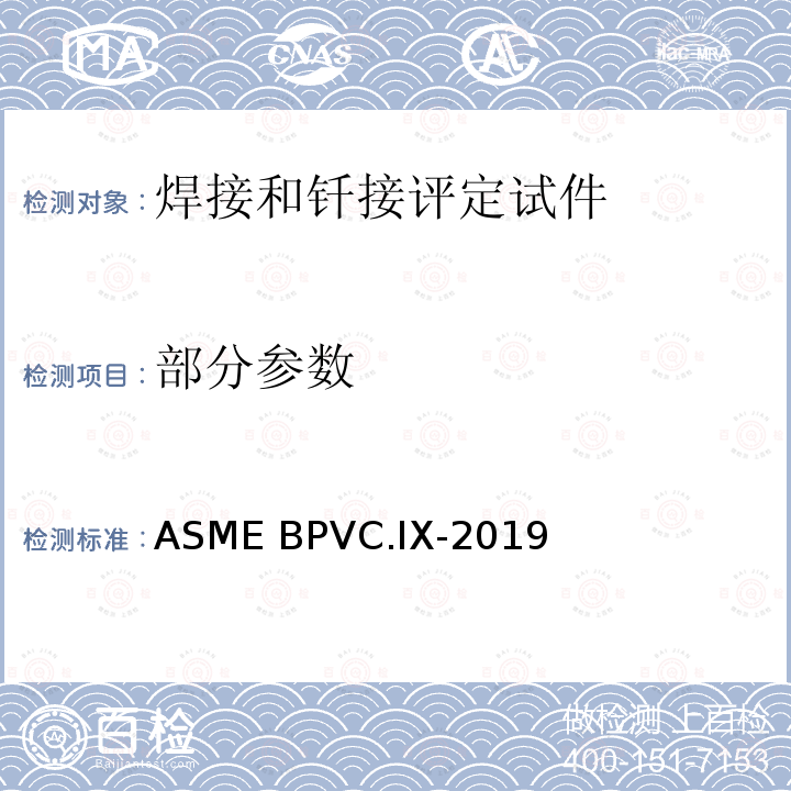 部分参数 焊接和钎接评定 ASME BPVC.IX-2019